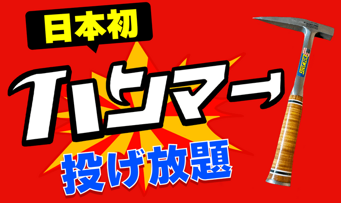 【日本初】 “ハンマー”投げ放題！物壊し&斧投げBARで1月14日(火)より提供スタート！