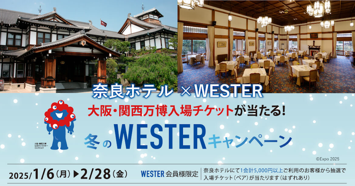 大阪・関西万博入場チケットが当たる！奈良ホテルにて「冬のWESTERキャンペーン」開催中