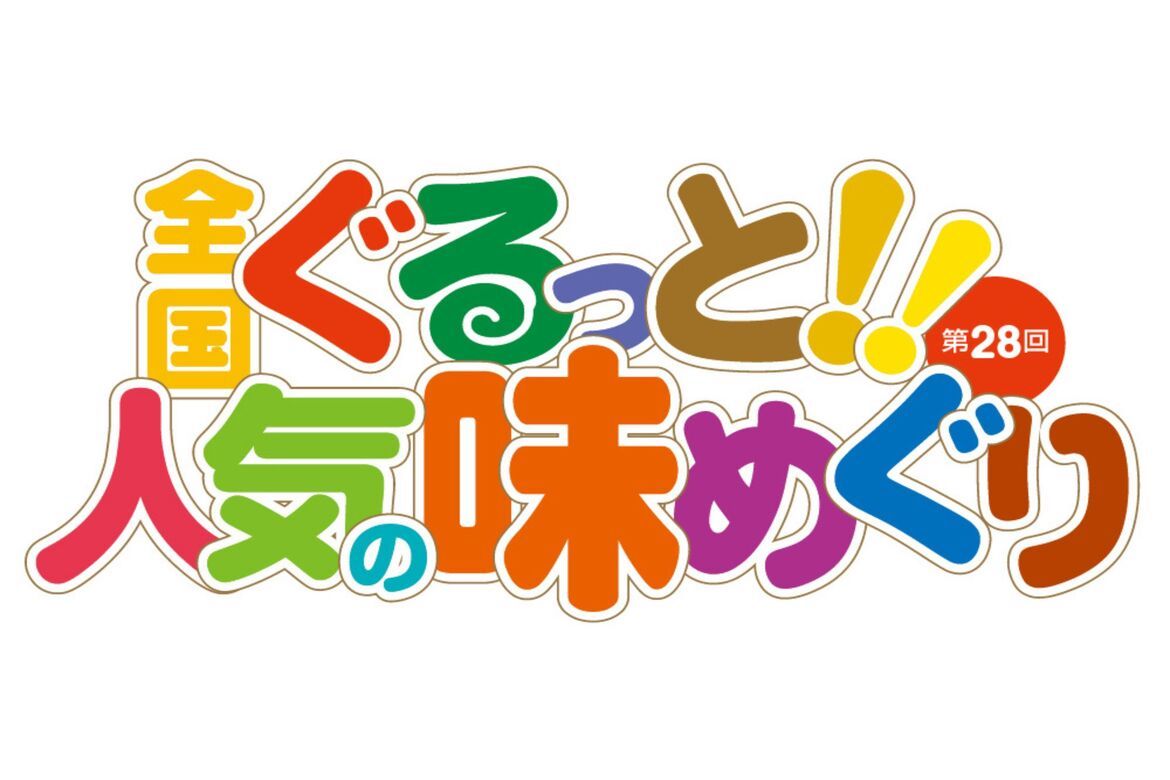 約38ブランドの全国グルメが札幌に集結「第28回 全国ぐるっと!!人気の味めぐり」1/5〜15開催