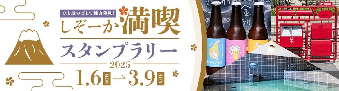 静岡市内の観光スポットを巡り、充実した旅を満喫「～ひと足のばして魅力発見！～しぞーか満喫スタンプラリー」開催中