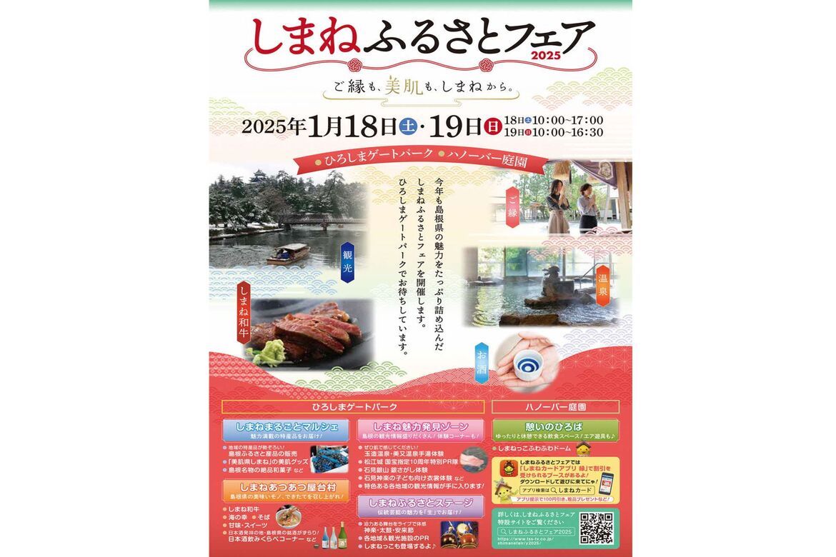 グルメや地酒、ワークショップも！島根の魅力を体感「しまねふるさとフェア2025」1/18・19開催