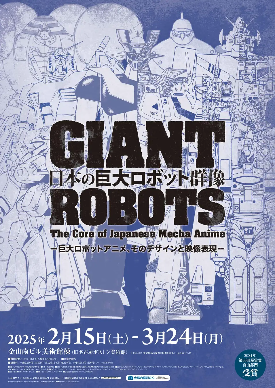 各地で人気の展覧会「日本の巨大ロボット群像」が、2025年2月に名古屋に上陸！会場限定グッズ企画も発表！