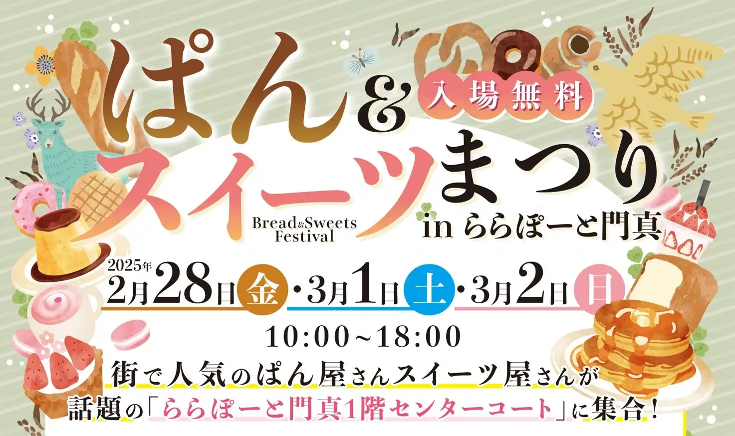 関西の名店が誇る絶品パンやスイーツがららぽーと門真・三井アウトレットパーク 大阪門真に集結！『ぱん＆スイーツまつり』2月28日(金)～3月2日(日)開催！