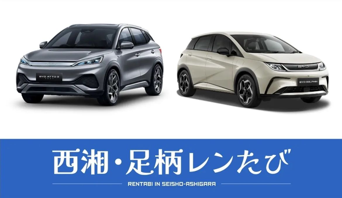 次世代電動モビリティで神奈川県西部を巡る「西湘・足柄レンたび」が、「BYD ATTO 3」「BYD DOLPHIN」の2車種を導入