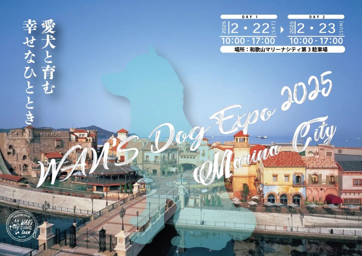 和歌山市で大型わんこイベント「WAN’S Dog Expo 2025 Marina City」開催！