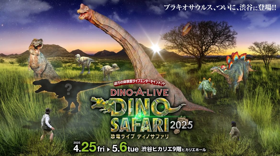 体験型「恐竜」ライブエンターテインメント「DINO SAFARI 2025」、ゴールデンウィークに開催決定！