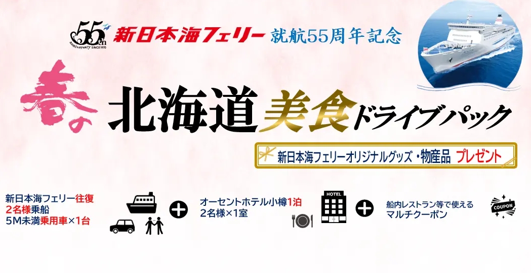 ヴィーナストラベル、新日本海フェリー利用「春の北海道 美食ドライブパック4日間」を発売開始！