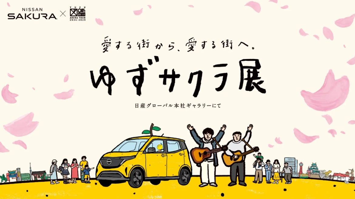 日産グローバル本社ギャラリーをジャックした「ゆずサクラ展」2月18日（火）より開催！