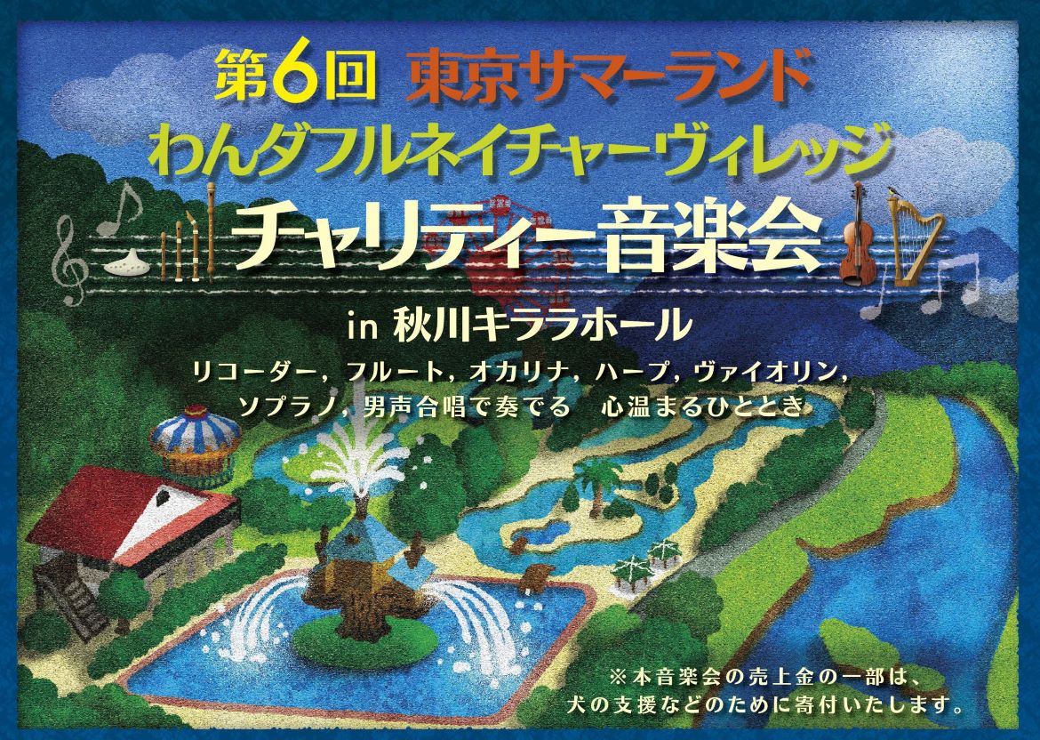 第6回「東京サマーランド・わんダフルネイチャーヴィレッジ　チャリティー音楽会」開催