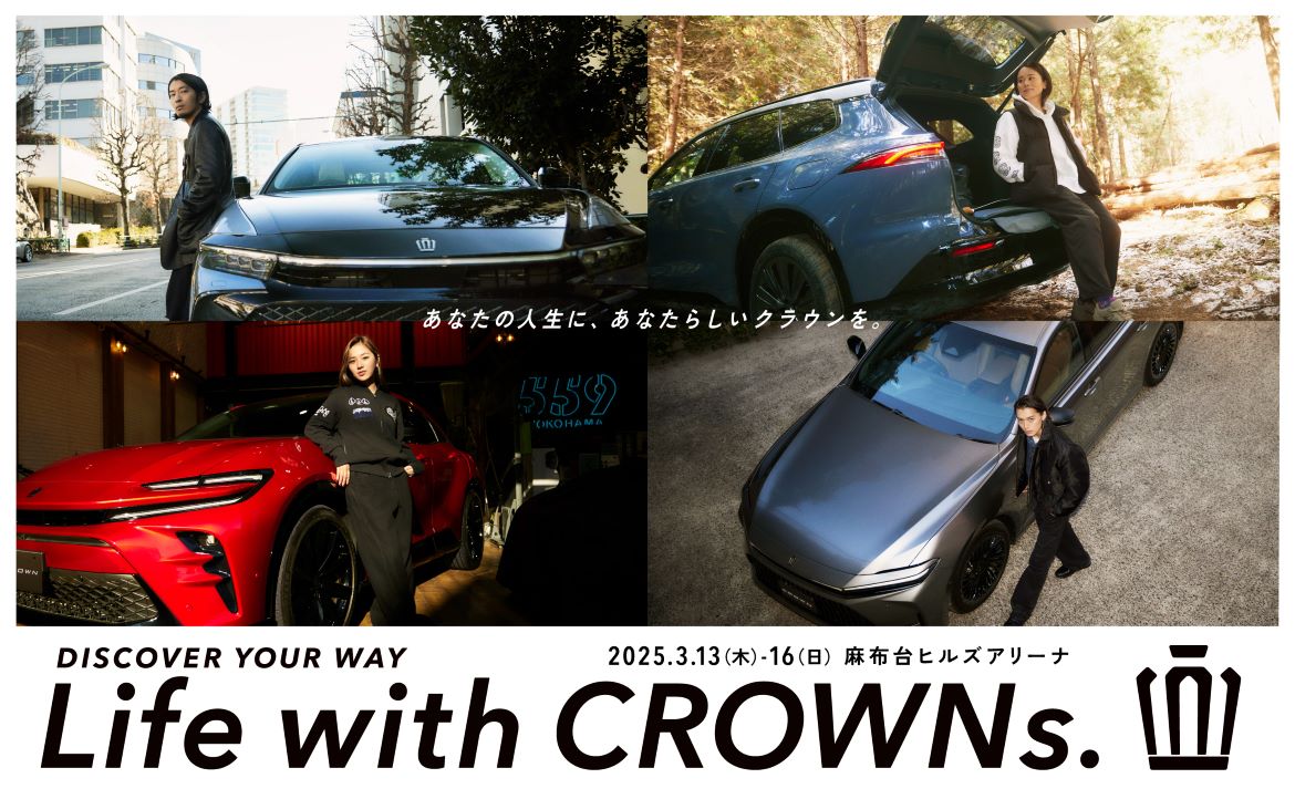 トヨタ自動車、4つのクラウンが体感できるイベント「Life with CROWNs.」開催