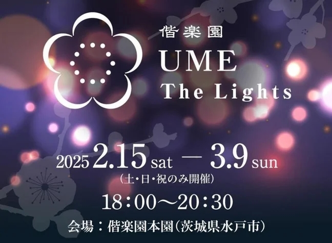 「偕楽園 UME The Lights（ウメザライツ）」が初開催