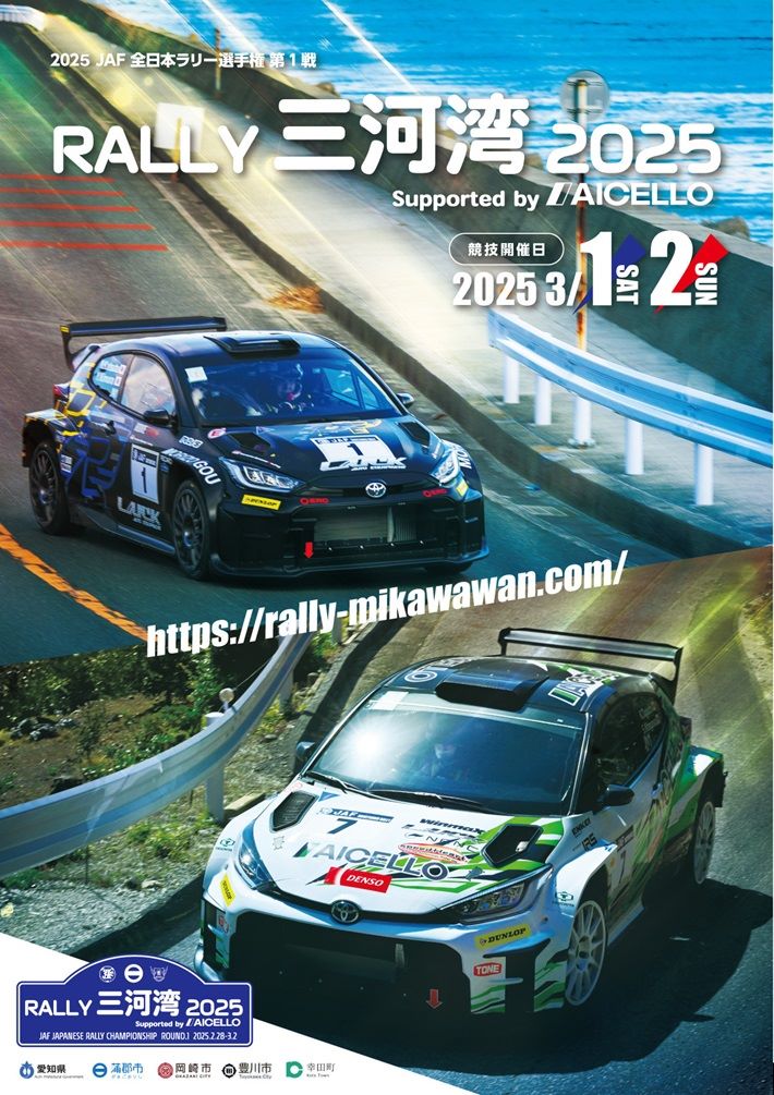 JAF愛知、「RALLY三河湾2025」にブース出展！