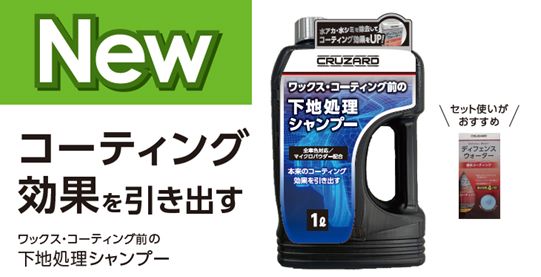 コメリ、ワックス・コーティングの前準備で仕上がりを変える！「CRUZARD ワックス・コーティング前の下地処理シャンプー１Ｌ」を発売