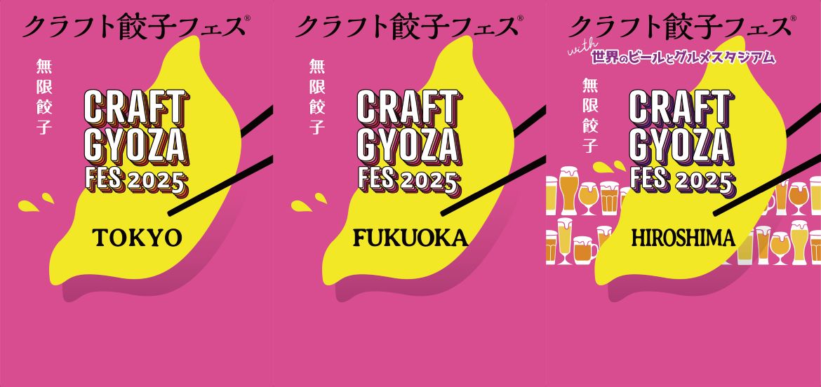 個性だらけの餃子の祭典が東京、福岡、広島で！「クラフト餃子フェス」3都市で同時開催！