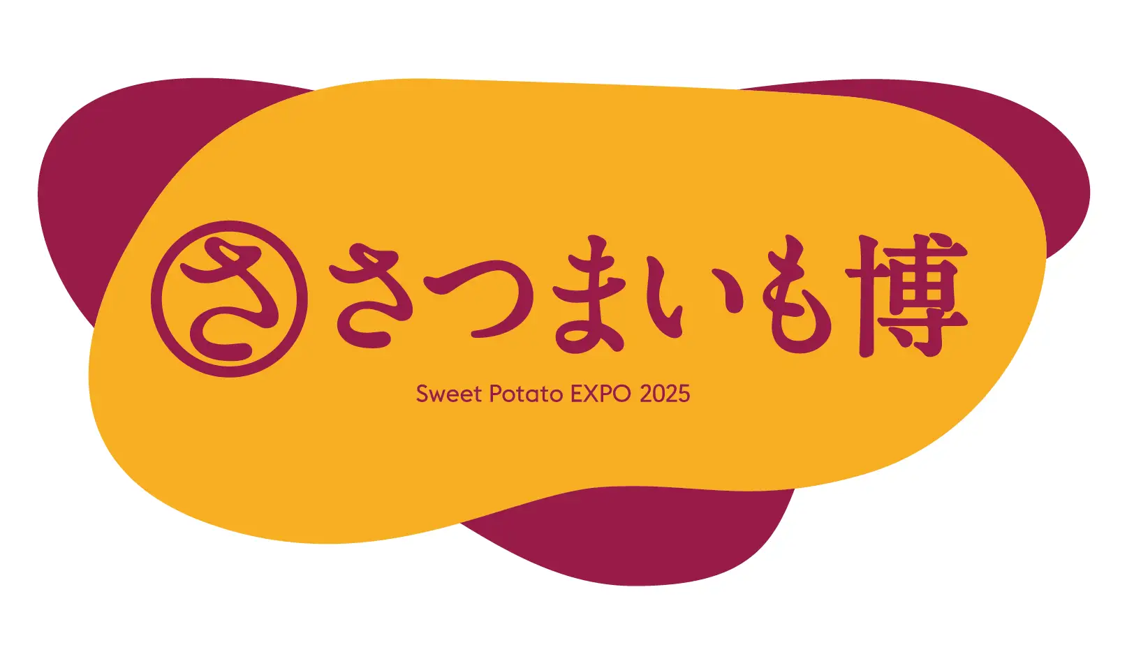 日本最大級のさつまいもの祭典「さつまいも博2025」2025年2月20日から焼き芋の聖地・さいたまスーパーアリーナ けやきひろばにて開催！！