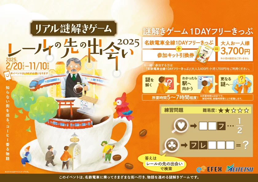 名鉄電車で各地を巡る謎解きイベントの 新シリーズが2月20日スタート ｜ 1DAYフリーきっぷを使った電車旅と 街歩きを楽しむリアル謎解きゲーム