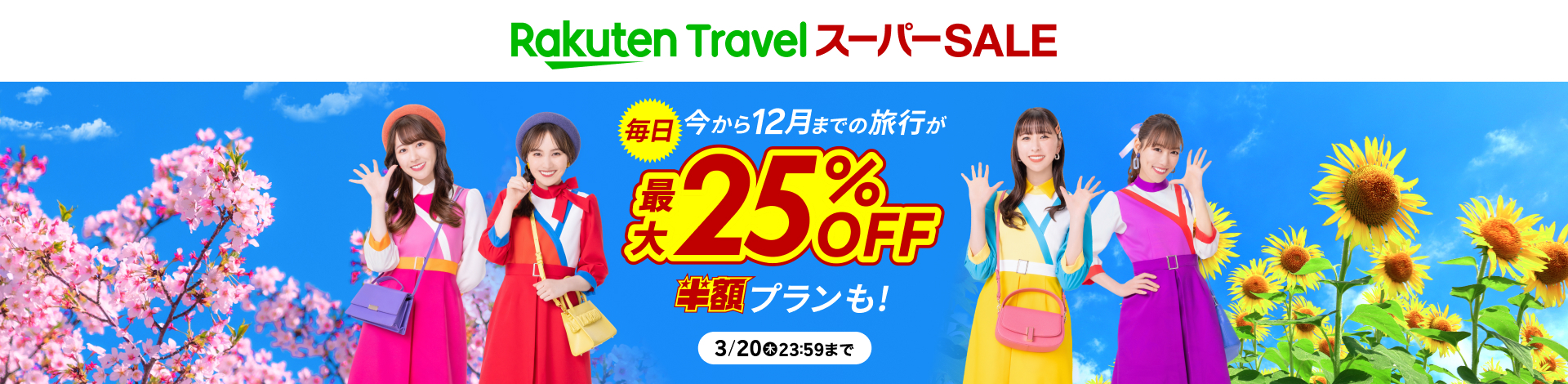 「楽天トラベル」、「楽天トラベル スーパーSALE」を3月4日（火）より開催