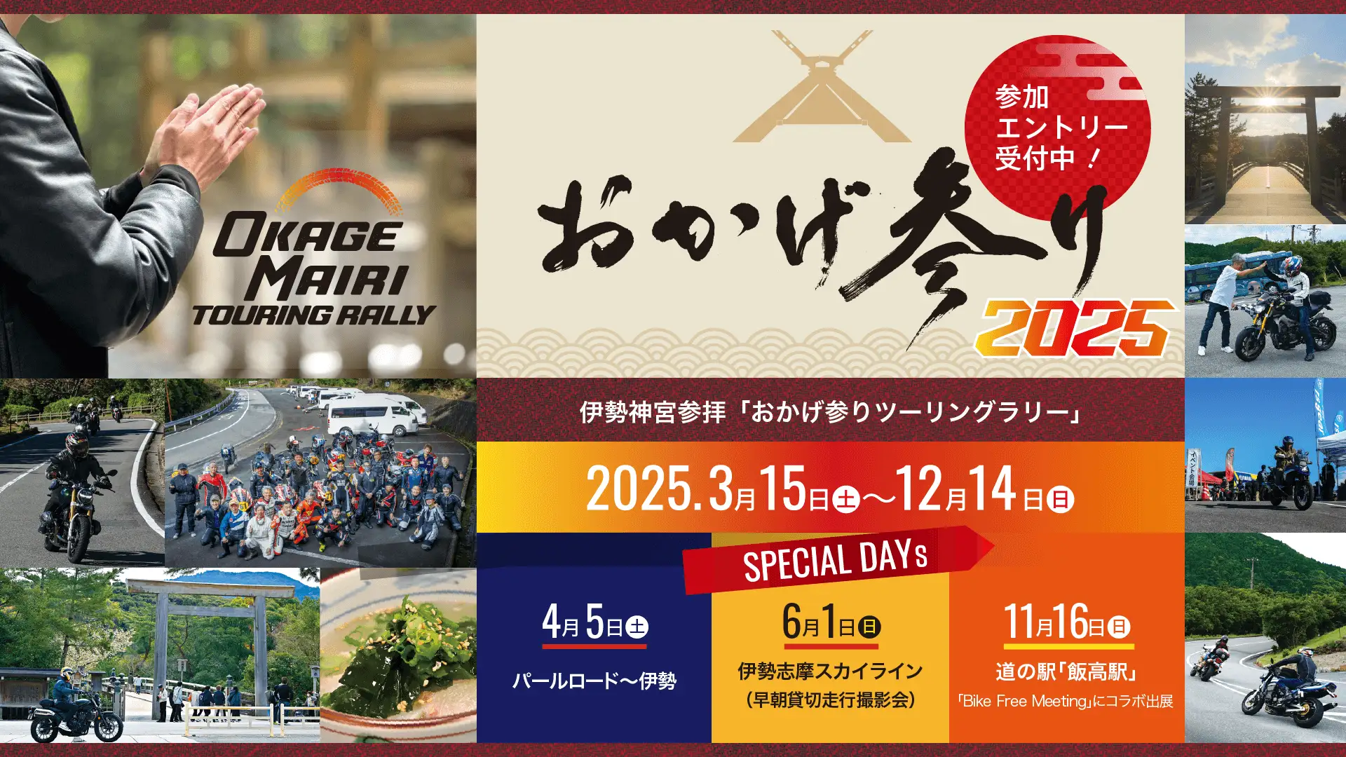 伊勢神宮参拝「おかげ参りツーリングラリー2025」3月15日より2年目の開催