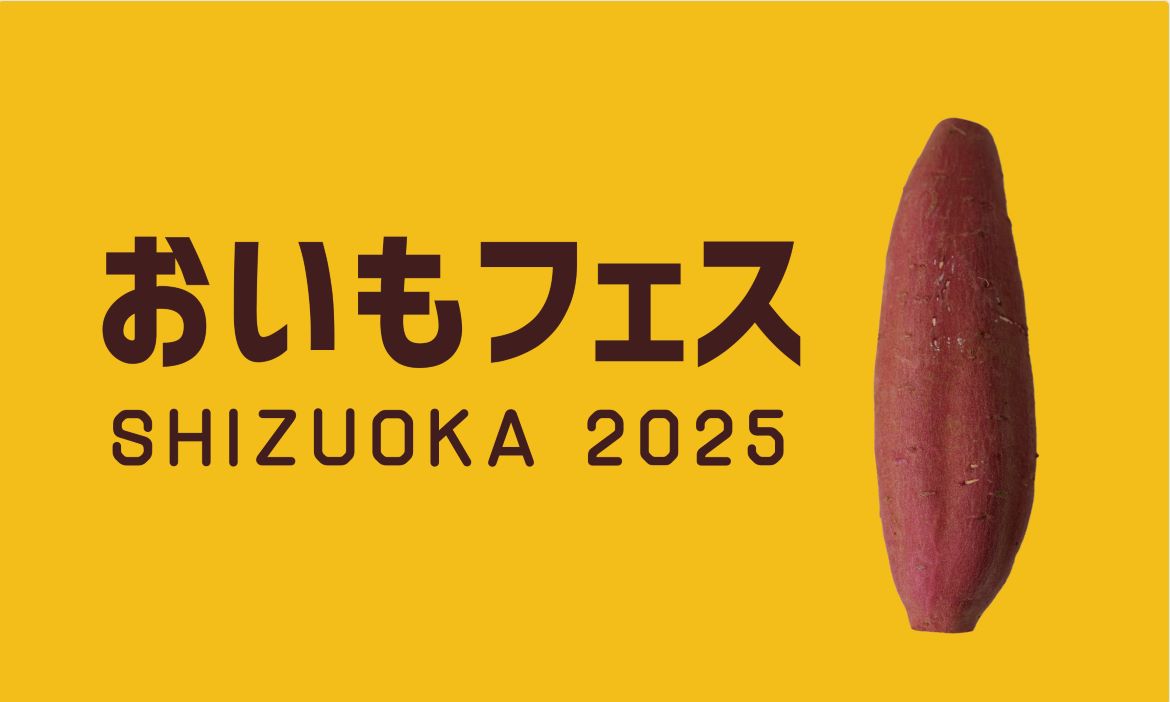 「おいもフェス SHIZUOKA」がいよいよ開幕！