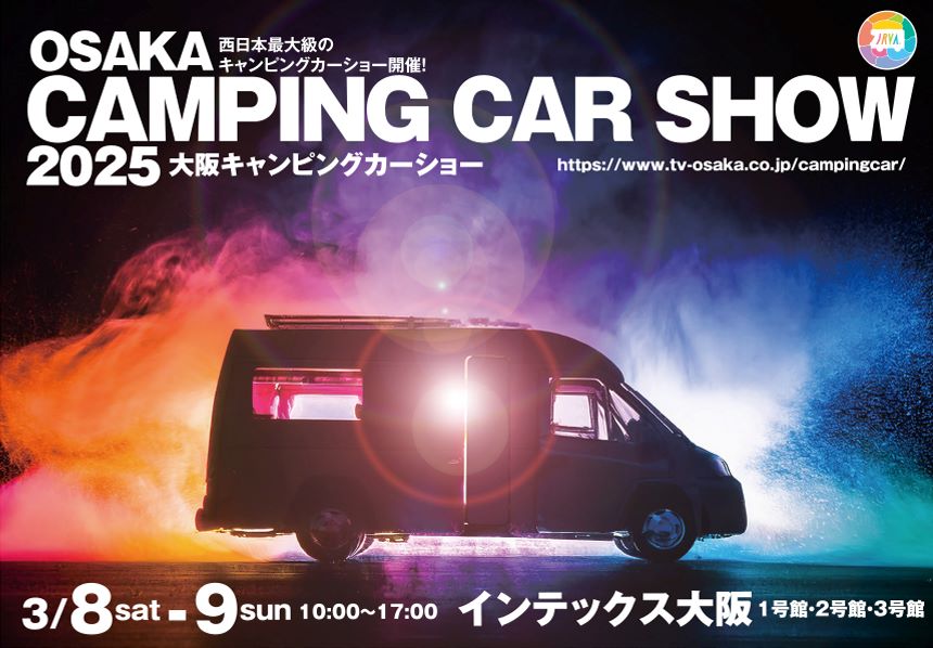 過去最大となる、240台を超えるキャンピングカーが大阪に集結！「大阪キャンピングカーショー2025」開催！