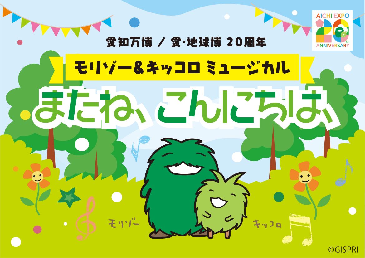 愛・地球博20周年モリゾー＆キッコロミュージカル「またね、こんにちは、」開催