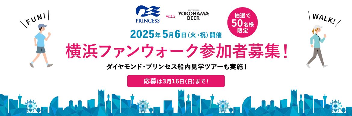 プリンセス・クルーズと横浜ビール、「プリンセス・クルーズwith横浜ビール ファンウォーク2025＠横浜」を開催！