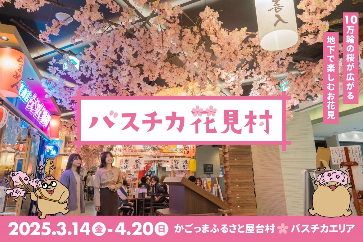 10万輪の桜が広がる「バスチカ花見村」で、入場無料の音楽イベント「花見村ナイト」が初開催！