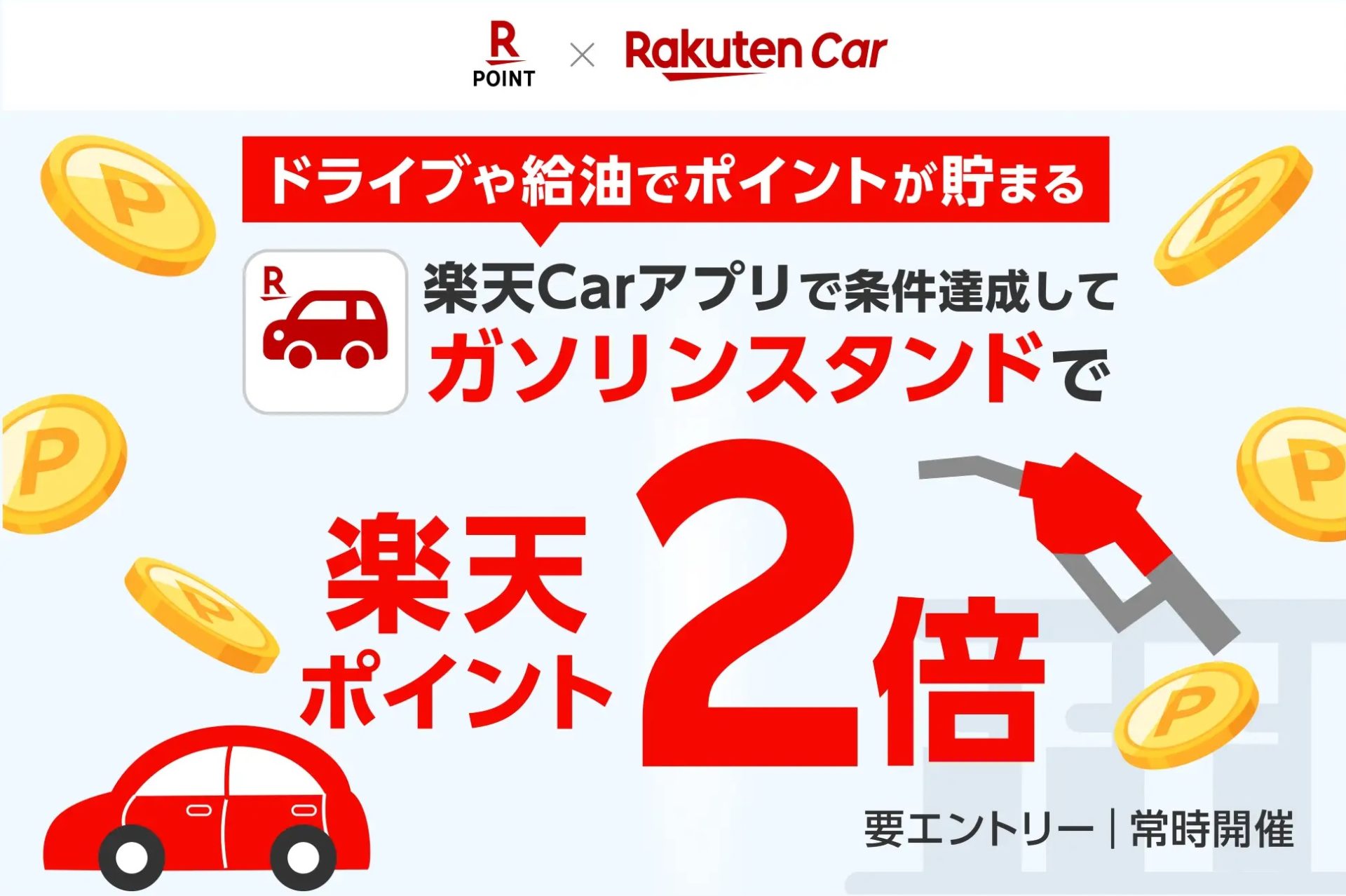 燃油価格が高騰する中、ユーザーの快適なカーライフを支援