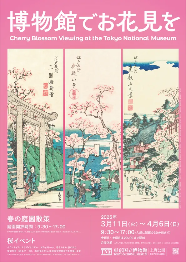 東京国立博物館で特別なお花見を！ 2025年3月11日(火)～4月6日(日)開催