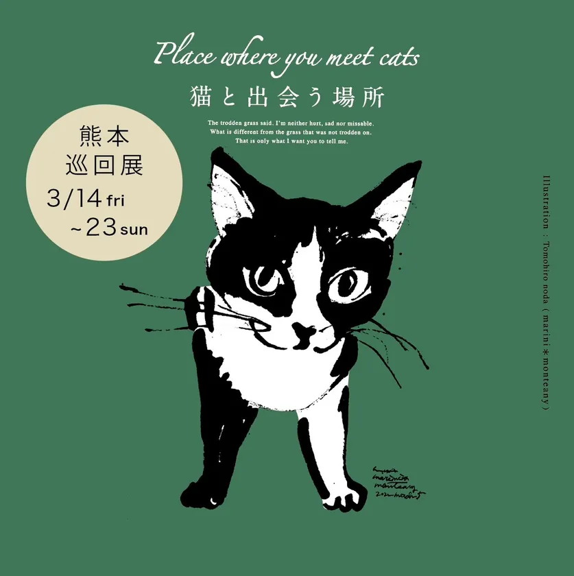 アートで保護猫応援！ 「Place where you meet cats ～猫と出会う場所～ 熊本巡回展」 ｜ 3月14日～3月23日にサクラマチ クマモトにて開催決定