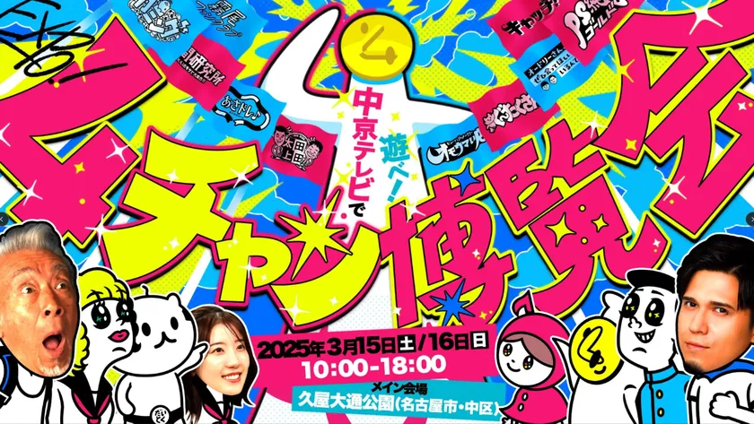 2年連続 名古屋・久屋大通をジャック！？ 中京テレビの人気番組勢ぞろい 見て！食べて！遊んで！「4チャン博覧会」を開催