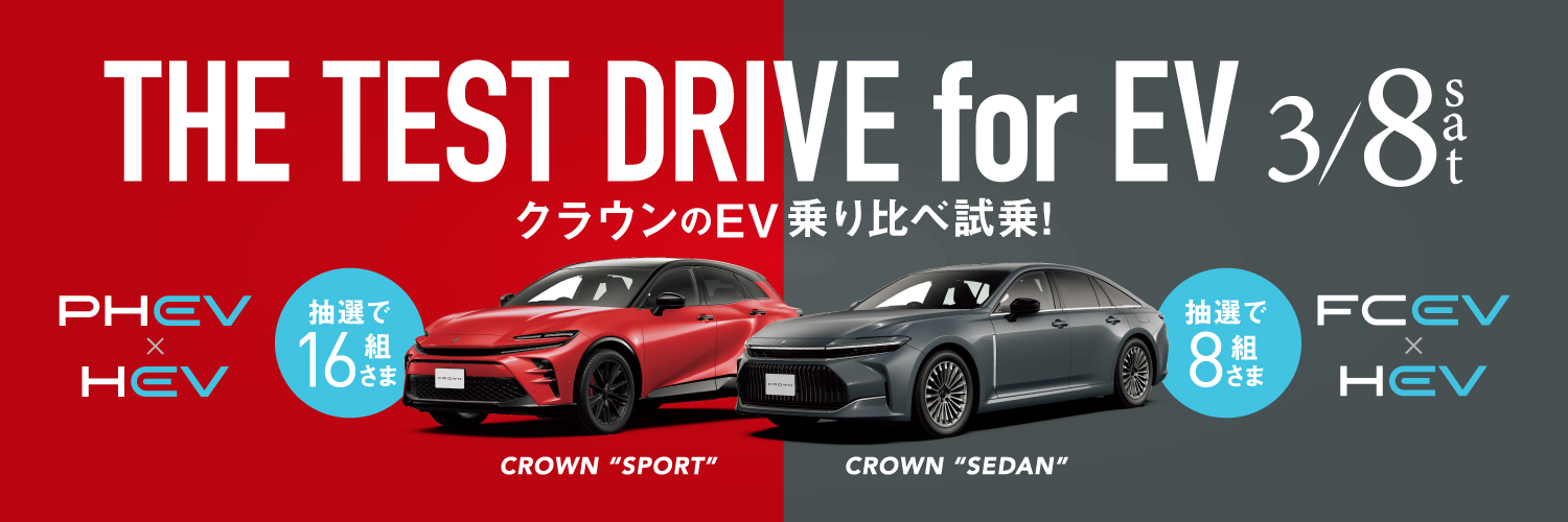 クラウン”スポーツ”またはクラウン”セダン”のEV乗り比べ試乗会、3/8開催！