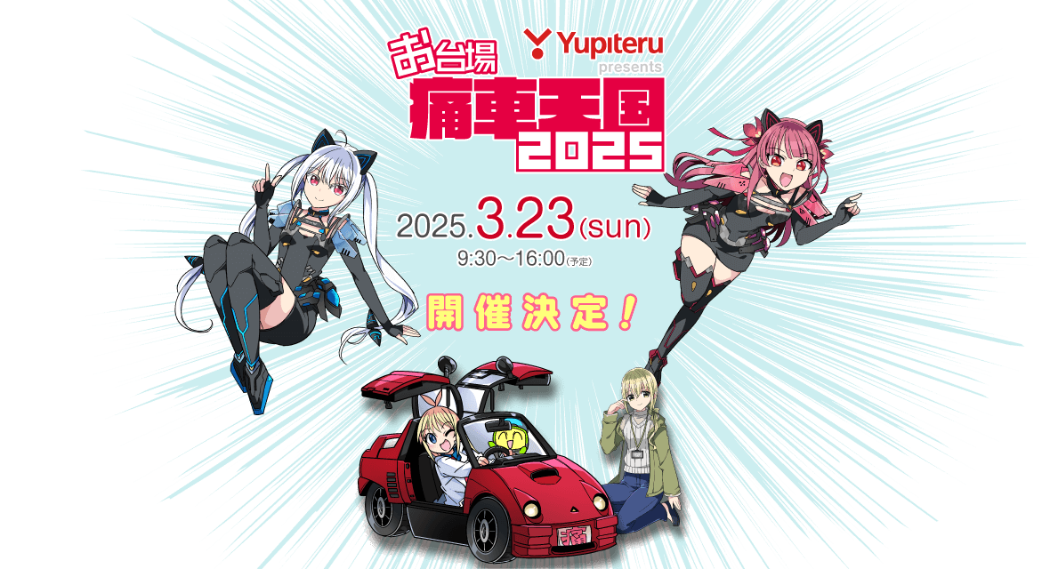 全国の痛車1,000台とコスプレイヤーが東京・お台場に集結 「Yupiteru presentsお台場痛車天国2025」が3/23(日)開催！